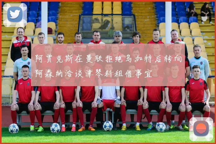 阿贾克斯在曼联拒绝乌加特后转向阿森纳洽谈津琴科租借事宜