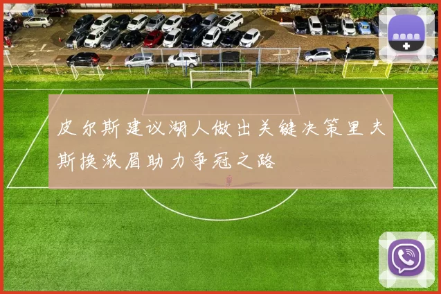 皮尔斯建议湖人做出关键决策里夫斯换浓眉助力争冠之路