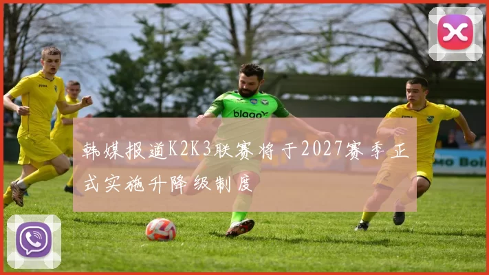 韩媒报道K2K3联赛将于2027赛季正式实施升降级制度