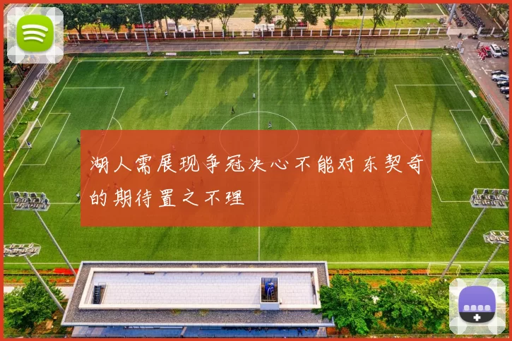 湖人需展现争冠决心不能对东契奇的期待置之不理