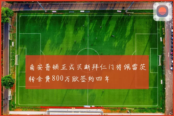 南安普顿正式买断拜仁门将佩雷茨转会费800万欧签约四年