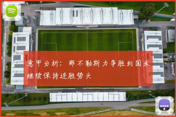 意甲分析：那不勒斯力争胜利国米继续保持连胜势头